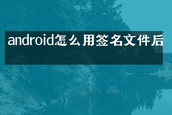 android怎么用签名文件后缀