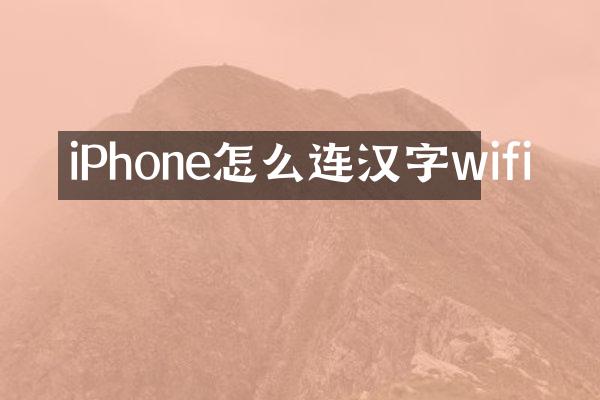iPhone怎么连汉字wifi
