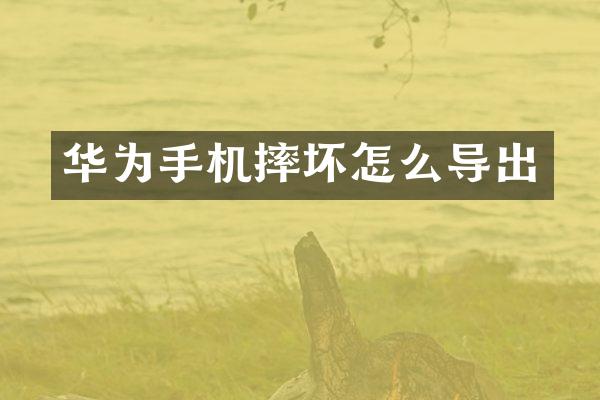 华为手机摔坏怎么导出