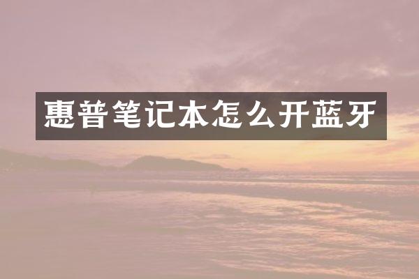 惠普笔记本怎么开蓝牙