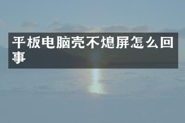 平板电脑壳不熄屏怎么回事