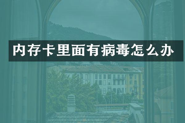 内存卡里面有病毒怎么办