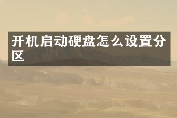 开机启动硬盘怎么设置分区