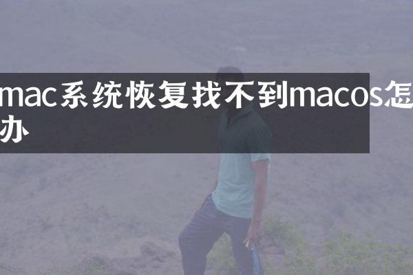 mac系统恢复找不到macos怎么办