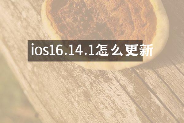 ios16.14.1怎么更新