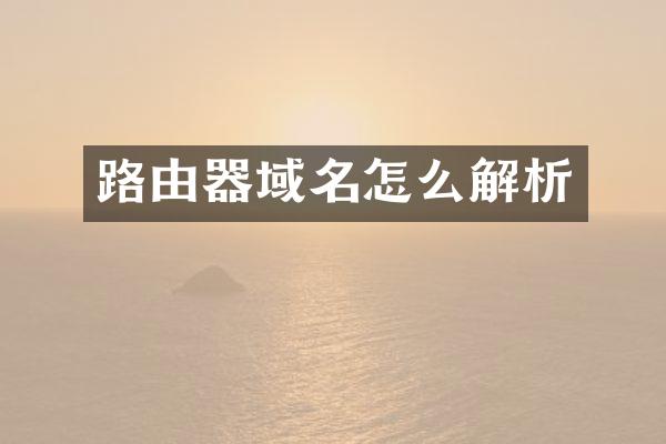 路由器域名怎么解析