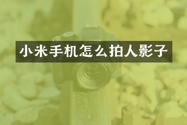 小米手机怎么拍人影子