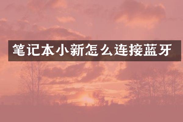 笔记本小新怎么连接蓝牙