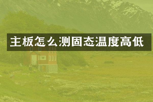 主板怎么测固态温度高低