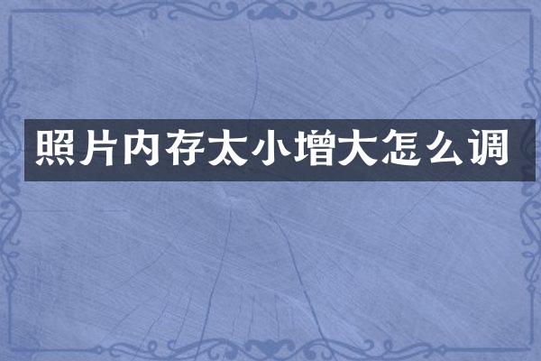 照片内存太小增大怎么调