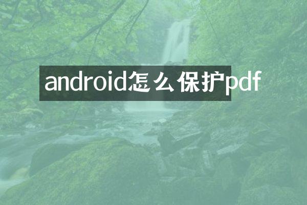 android怎么保护pdf