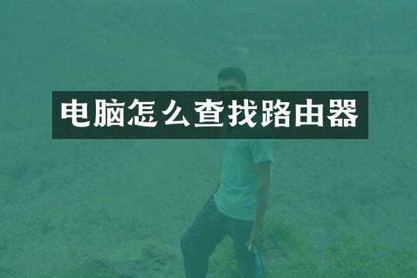 电脑怎么查找路由器