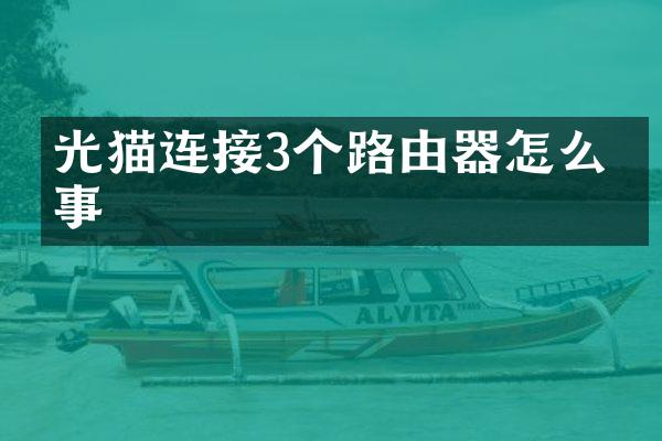 光猫连接3个路由器怎么回事