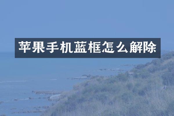 苹果手机蓝框怎么解除