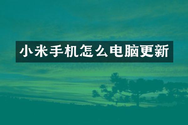 小米手机怎么电脑更新