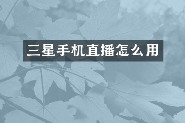 三星手机直播怎么用