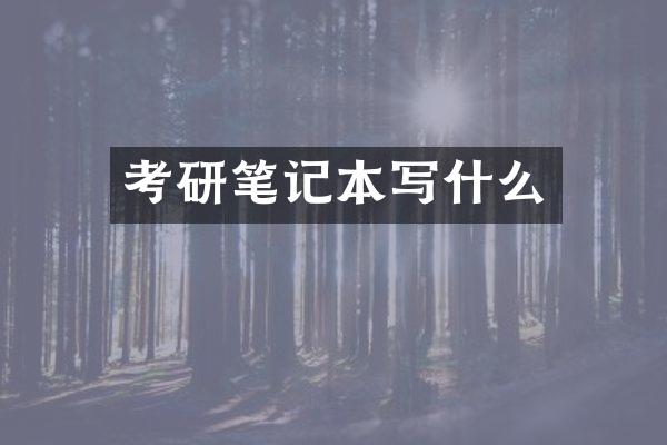 考研笔记本写什么