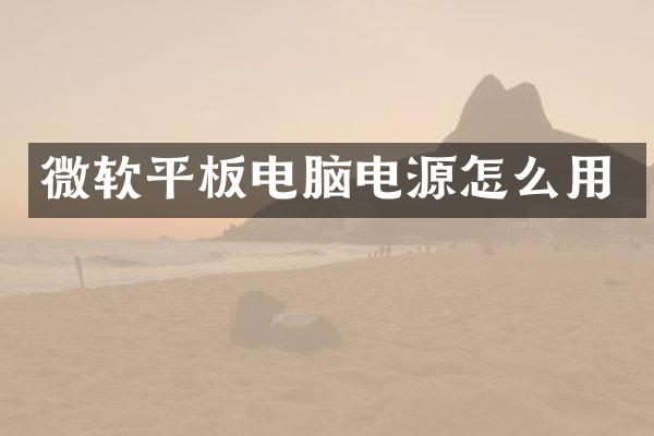 微软平板电脑电源怎么用