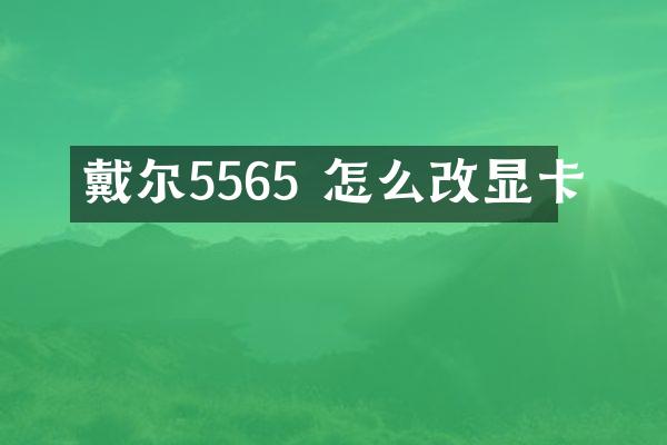 戴尔5565 怎么改显卡