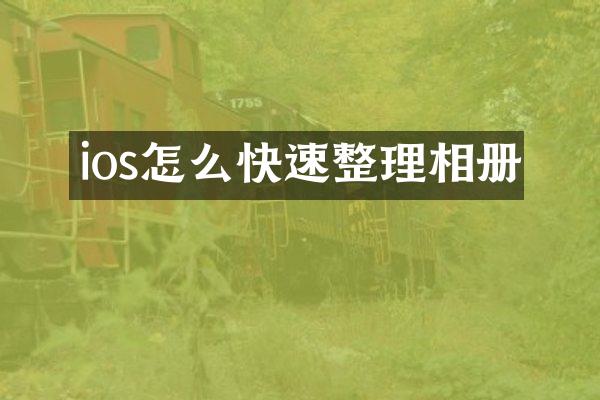 ios怎么快速整理相册