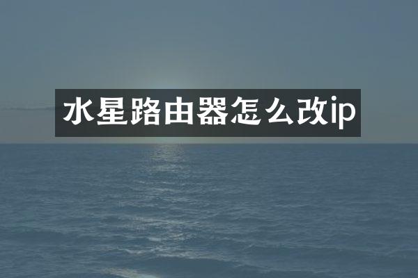 水星路由器怎么改ip