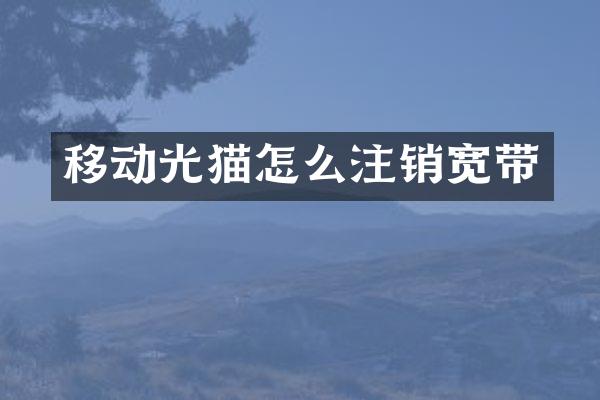 移动光猫怎么注销宽带