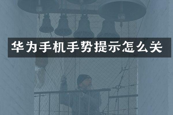 华为手机手势提示怎么关