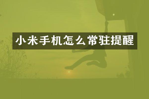 小米手机怎么常驻提醒