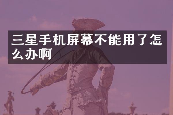 三星手机屏幕不能用了怎么办啊