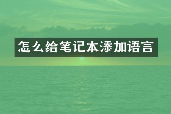 怎么给笔记本添加语言