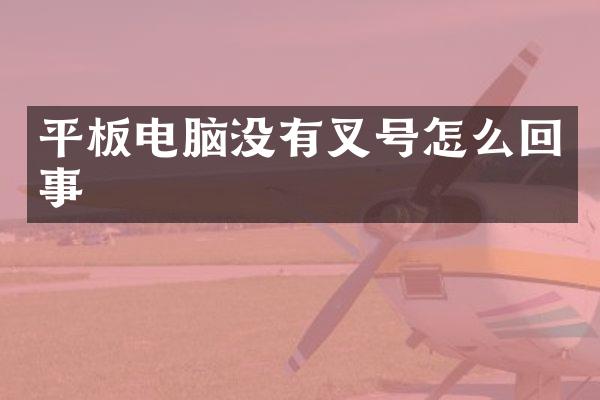 平板电脑没有叉号怎么回事