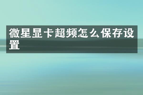 微星显卡超频怎么保存设置