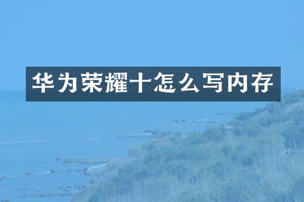 华为荣耀十怎么写内存