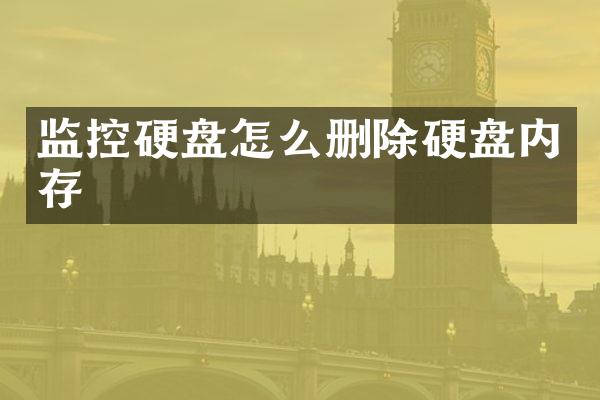 监控硬盘怎么删除硬盘内存
