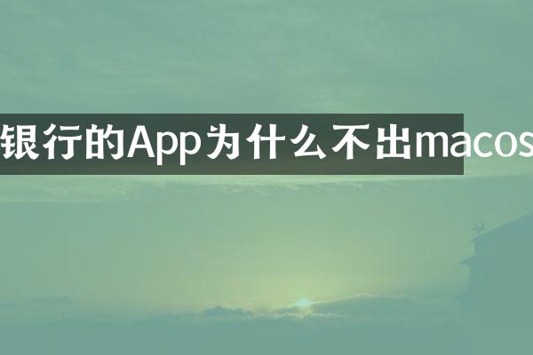 银行的App为什么不出macos