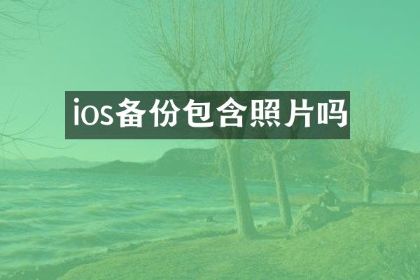 ios备份包含照片吗