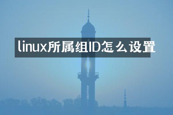 linux所属组ID怎么设置