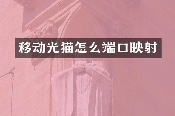 移动光猫怎么端口映射