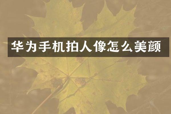 华为手机拍人像怎么美颜