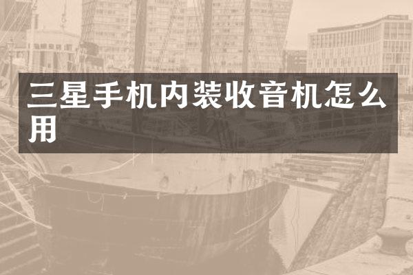 三星手机内装收音机怎么用