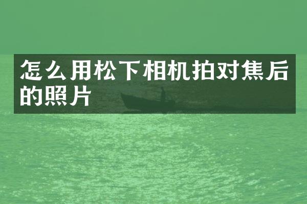 怎么用相机拍对焦后的照片