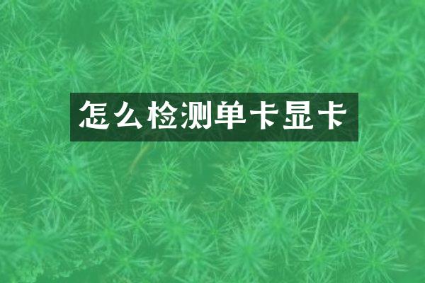 怎么检测单卡显卡