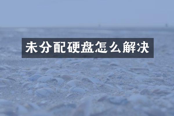 未分配硬盘怎么解决