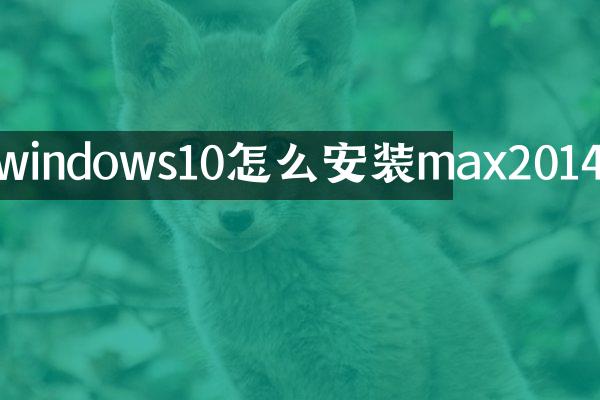 windows10怎么安装max2014