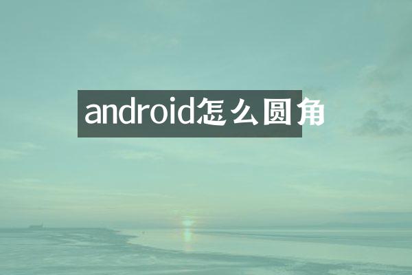 android怎么圆角