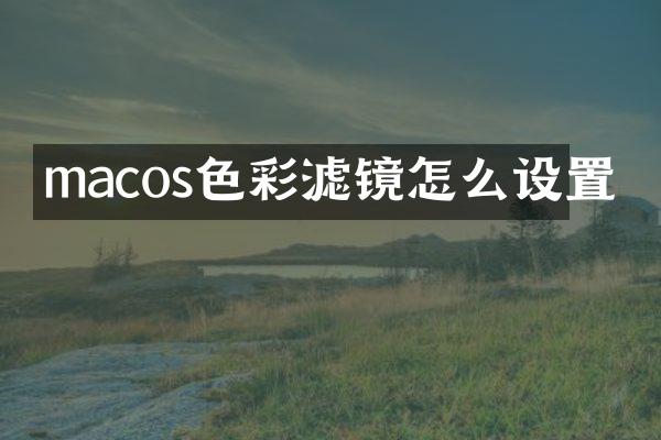 macos色彩滤镜怎么设置