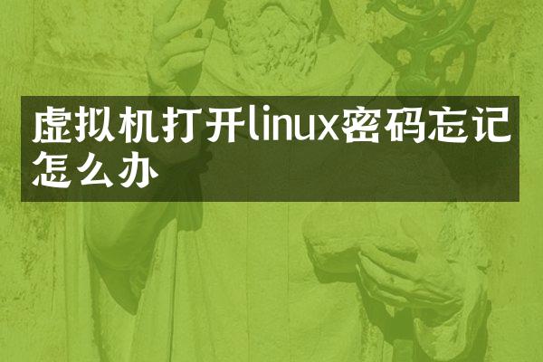 虚拟机打开linux密码忘记了怎么办