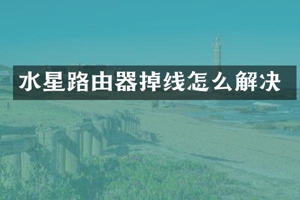水星路由器掉线怎么解决