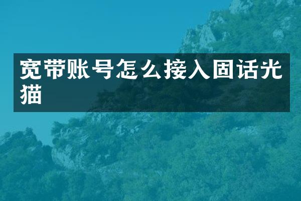 宽带账号怎么接入固话光猫