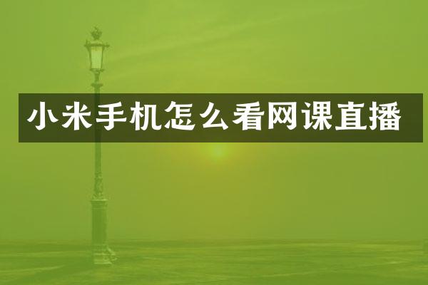 小米手机怎么看网课直播
